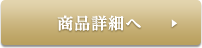 商品詳細へ