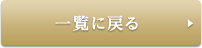 一覧に戻る