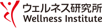 ウェルネス研究所