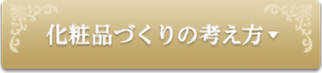 化粧品づくりの考え方