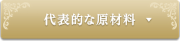 代表的な原材料