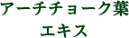 アーチチョーク葉エキス