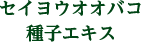 セイヨウオオバコ種子エキス