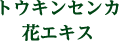 トウキンセンカ花エキス