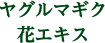 ヤグルマギク花エキス