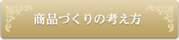 商品づくりの考え方