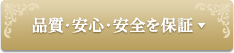 品質・安心・安全を保証