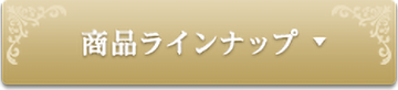 商品ラインナップ