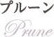 プルーン