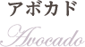 アボカド