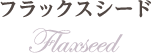 フラックスシード