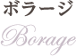 ボラージ