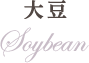 大豆
