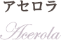 アセロラ