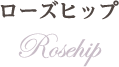 ローズヒップ