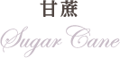 甘蔗