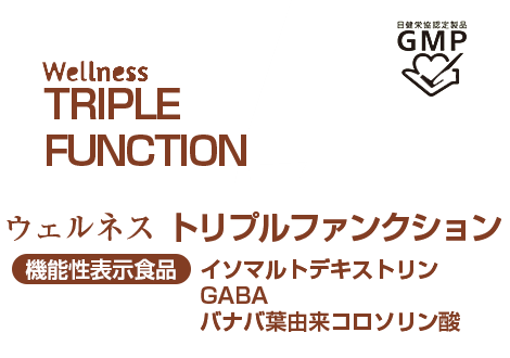 ウェルネス トリプルファンクション