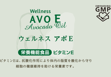 ウェルネス　アボE