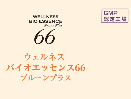 ウェルネス　バイオエッセンス66　プルーンプラス
