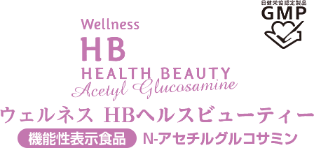 ウェルネス　HBヘルスビューティー