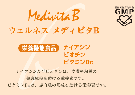 ウェルネス　メディビタB
