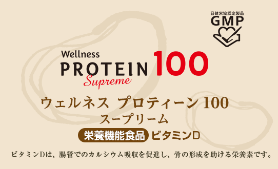 ウェルネス　プロティーン 100 スープリーム
